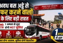 अवध बस अड्डे से सफर करने वालों के लिए बड़ी राहत, 1 अगस्त से 16 रूटों पर बनेगा MST