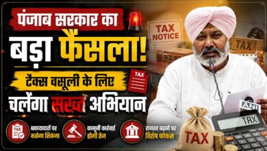 पंजाब में टैक्स बकायेदारों पर बड़ा एक्शन, 13 संपत्तियां होंगी नीलाम