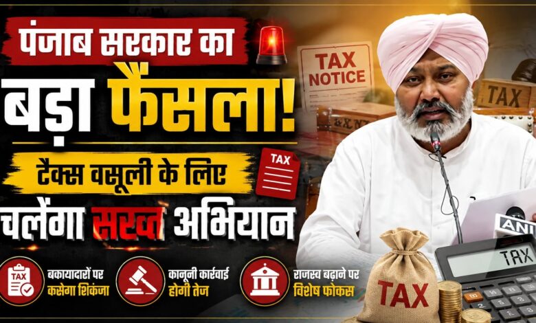 पंजाब में टैक्स बकायेदारों पर बड़ा एक्शन, 13 संपत्तियां होंगी नीलाम