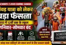 एटा में 12वीं तक के स्कूल शनिवार-सोमवार बंद, कांवड़ यात्रा को लेकर बड़ा फैसला – Parvat Sankalp News