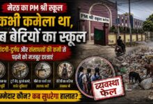 कभी कमेला था, अब बेटियों का स्कूल; गंदगी-दुर्गंध और संसाधनों की कमी से पढ़ने को मजबूर छात्राएं – Parvat Sankalp News