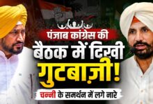 पंजाब कांग्रेस की बैठक में दिखी गुटबाजी, चन्नी के समर्थन में लगे नारे