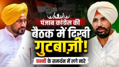 पंजाब कांग्रेस की बैठक में दिखी गुटबाजी, चन्नी के समर्थन में लगे नारे