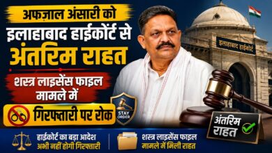 अफजाल अंसारी को इलाहाबाद हाईकोर्ट से अंतरिम राहत, शस्त्र लाइसेंस फाइल मामले में गिरफ्तारी पर रोक