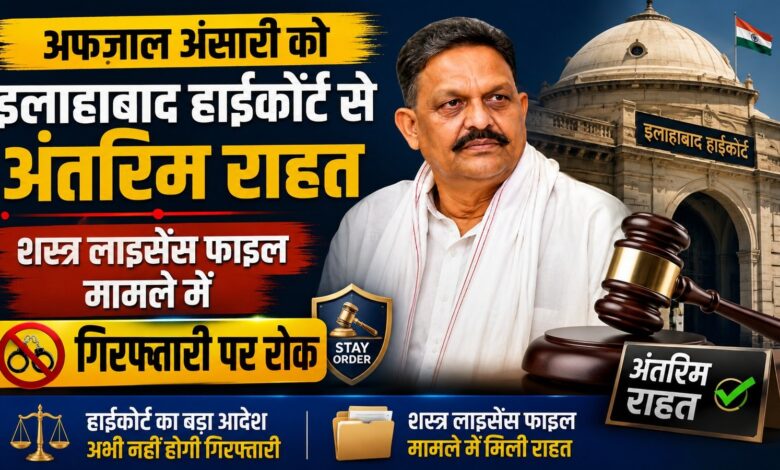 अफजाल अंसारी को इलाहाबाद हाईकोर्ट से अंतरिम राहत, शस्त्र लाइसेंस फाइल मामले में गिरफ्तारी पर रोक अफजाल अंसारी को इलाहाबाद हाईकोर्ट से अंतरिम राहत, शस्त्र लाइसेंस फाइल मामले में गिरफ्तारी पर रोक