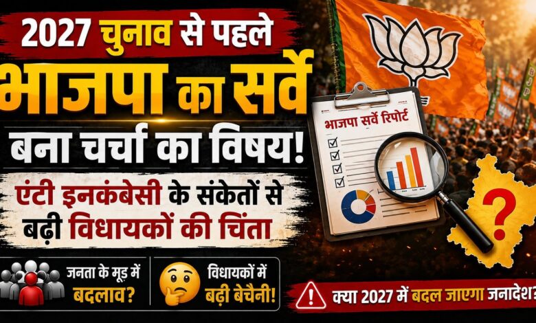 2027 चुनाव से पहले भाजपा का सर्वे बना चर्चा का विषय, एंटी इनकंबेंसी के संकेतों से बढ़ी विधायकों की चिंता