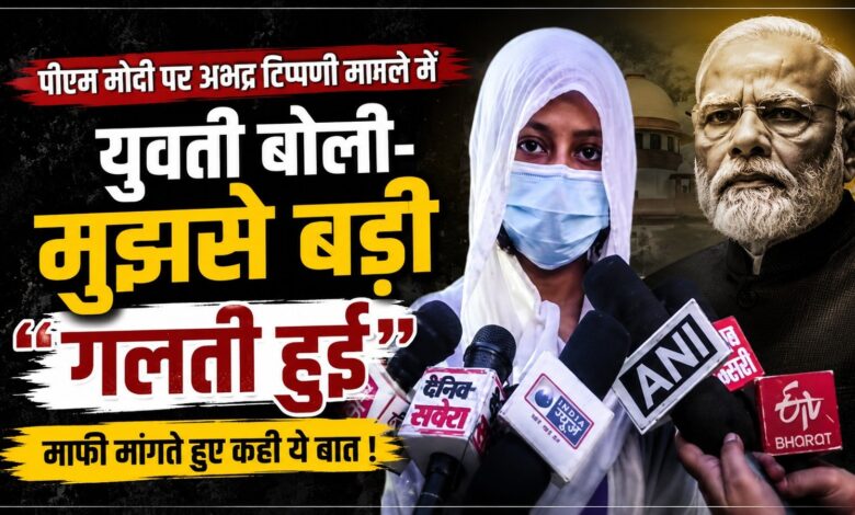 पीएम मोदी पर टिप्पणी करने वाली युवती ने मांगी माफी, सुरक्षा की लगाई गुहार पीएम मोदी पर टिप्पणी करने वाली युवती ने मांगी माफी, सुरक्षा की लगाई गुहार