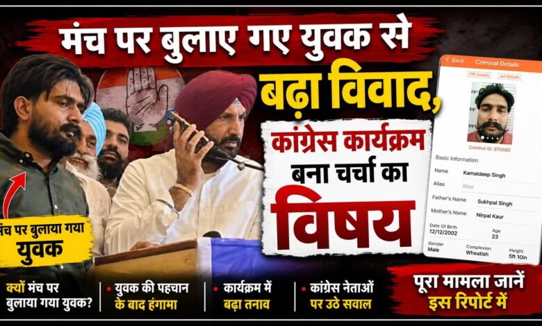 राजा वड़िंग के मंच पर नारे लगाने वाला युवक निकला नशा तस्करी केस का आरोपी