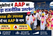 एक सीट जीतकर भी मुकेरियां नगर परिषद पर आम आदमी पार्टी का कब्जा