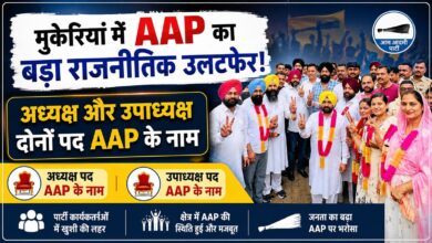 एक सीट जीतकर भी मुकेरियां नगर परिषद पर आम आदमी पार्टी का कब्जा