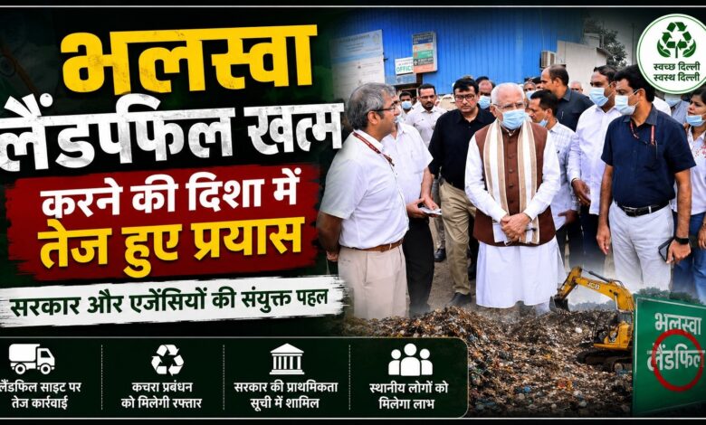 भलस्वा लैंडफिल पहुंचकर मनोहर लाल ने दिए बड़े निर्देश भलस्वा लैंडफिल पहुंचकर मनोहर लाल ने दिए बड़े निर्देश