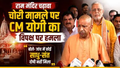 राम मंदिर चढ़ावा चोरी मामले पर CM योगी का विपक्ष पर हमला, बोले- जांच में कोई साधु-संत दोषी नहीं मिला राम मंदिर चढ़ावा चोरी मामले पर CM योगी का विपक्ष पर हमला, बोले- जांच में कोई साधु-संत दोषी नहीं मिला