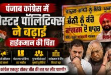 पंजाब कांग्रेस में पोस्टर वार, चन्नी के खिलाफ लगे विवादित पोस्टर