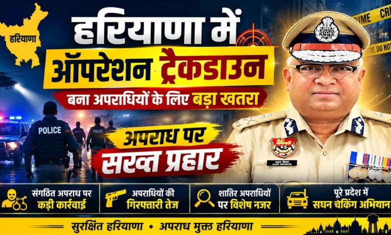 स्वतंत्रता दिवस से पहले हरियाणा पुलिस का बड़ा एक्शन, 903 अपराधी गिरफ्तार स्वतंत्रता दिवस से पहले हरियाणा पुलिस का बड़ा एक्शन, 903 अपराधी गिरफ्तार