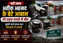 अतीक अहमद के बेटे आबान की सड़क हादसे में मौत, झांसी जाते समय कार डिवाइडर से टकराई