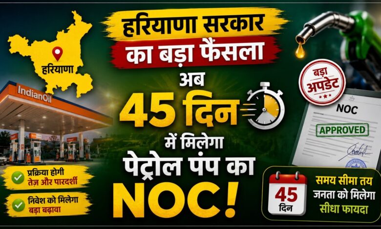हरियाणा सरकार का बड़ा फैसला, अब 45 दिन में मिलेगा पेट्रोल पंप का NOC हरियाणा सरकार का बड़ा फैसला, अब 45 दिन में मिलेगा पेट्रोल पंप का NOC