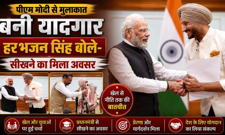 पीएम मोदी से मिले हरभजन सिंह, बोले- उनसे बहुत कुछ सीखने की जरूरत पीएम मोदी से मिले हरभजन सिंह, बोले- उनसे बहुत कुछ सीखने की जरूरत