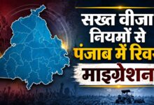 विदेश का सपना टूटा, पंजाब के युवा लौटे अपने कॉलेजों में