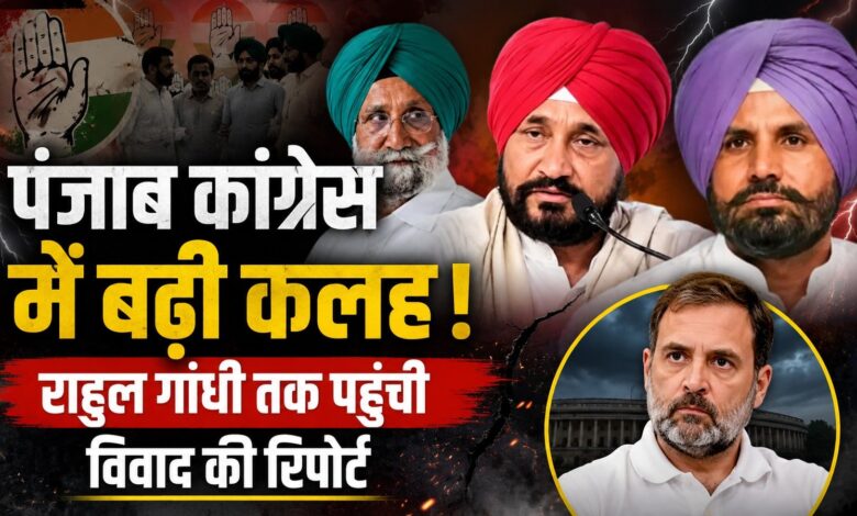 पंजाब कांग्रेस में बगावत तेज, राजा वड़िंग की कुर्सी पर बढ़ा दबाव पंजाब कांग्रेस में बगावत तेज, राजा वड़िंग की कुर्सी पर बढ़ा दबाव