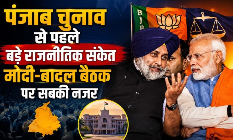 पीएम मोदी से मिले सुखबीर बादल, पंजाब की राजनीति में बढ़ी हलचल पीएम मोदी से मिले सुखबीर बादल, पंजाब की राजनीति में बढ़ी हलचल