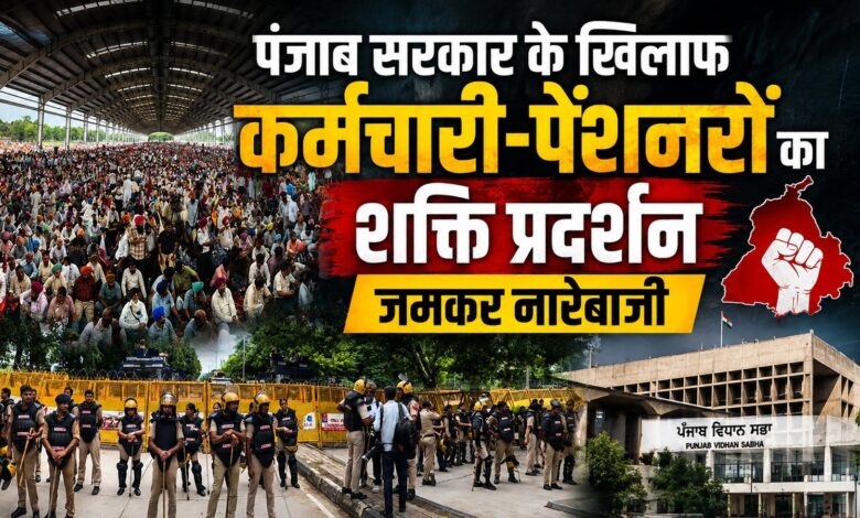 पंजाब में DA को लेकर कर्मचारियों का बड़ा प्रदर्शन, विधानसभा मार्च पर वाटर कैनन