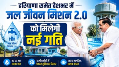 जल जीवन मिशन 2.0 को मिलेगी नई रफ्तार, मनोहर लाल ने की बड़ी समीक्षा