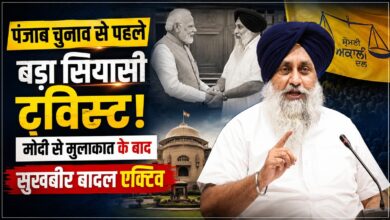 PM मोदी से मुलाकात के बाद सुखबीर बादल ने बुलाई बड़ी बैठक, अकाली-BJP गठबंधन की चर्चा तेज