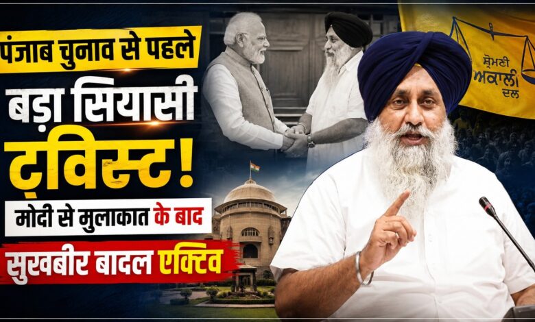 PM मोदी से मुलाकात के बाद सुखबीर बादल ने बुलाई बड़ी बैठक, अकाली-BJP गठबंधन की चर्चा तेज PM मोदी से मुलाकात के बाद सुखबीर बादल ने बुलाई बड़ी बैठक, अकाली-BJP गठबंधन की चर्चा तेज