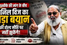 अंबाला कैंट फ्री होल्ड विवाद पर अनिल विज का पलटवार, बोले- मेरा घर है, जनता मेरा परिवार