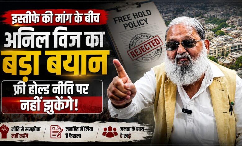 अंबाला कैंट फ्री होल्ड विवाद पर अनिल विज का पलटवार, बोले- मेरा घर है, जनता मेरा परिवार अंबाला कैंट फ्री होल्ड विवाद पर अनिल विज का पलटवार, बोले- मेरा घर है, जनता मेरा परिवार