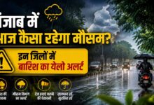पंजाब में आज भारी बारिश का येलो अलर्ट, 3 जिलों में तेज बारिश के आसार