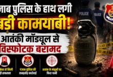 पंजाब में आतंकी मॉड्यूल का पर्दाफाश, BKI से जुड़ा आरोपी गिरफ्तार
