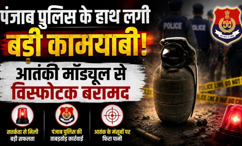 पंजाब में आतंकी मॉड्यूल का पर्दाफाश, BKI से जुड़ा आरोपी गिरफ्तार