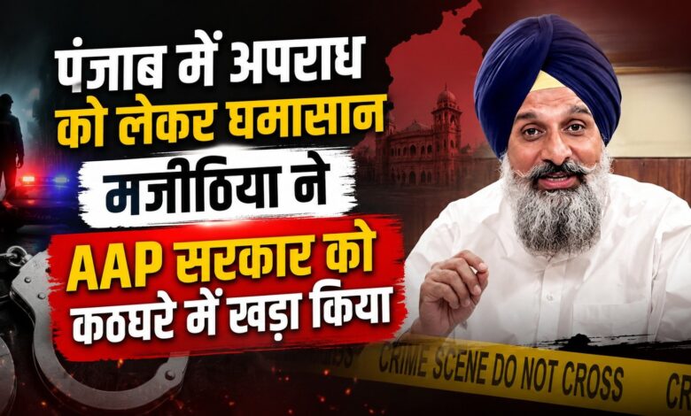पंजाब की कानून-व्यवस्था पर मजीठिया का हमला, बोले- ‘देख लो पंजाबियों, यही है बदलाव’ पंजाब की कानून-व्यवस्था पर मजीठिया का हमला, बोले- ‘देख लो पंजाबियों, यही है बदलाव’
