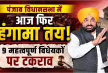 पंजाब विधानसभा में आज पेश होंगे 9 बड़े विधेयक, कांग्रेस ने किया विरोध