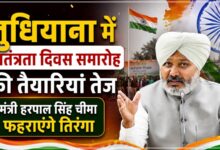 लुधियाना में स्वतंत्रता दिवस समारोह की तैयारियां तेज, मंत्री हरपाल सिंह चीमा फहराएंगे तिरंगा