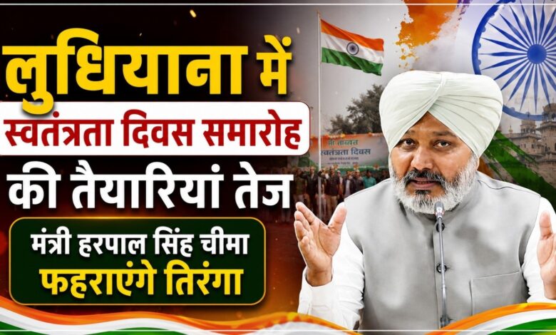 लुधियाना में स्वतंत्रता दिवस समारोह की तैयारियां तेज, मंत्री हरपाल सिंह चीमा फहराएंगे तिरंगा लुधियाना में स्वतंत्रता दिवस समारोह की तैयारियां तेज, मंत्री हरपाल सिंह चीमा फहराएंगे तिरंगा