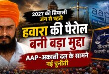 हवारा की पैरोल पर CM मान की सिफारिश से गरमाई पंजाब की सियासत, 2027 से पहले पंथक मुद्दे फिर केंद्र में