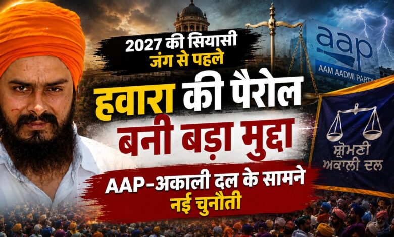 हवारा की पैरोल पर CM मान की सिफारिश से गरमाई पंजाब की सियासत, 2027 से पहले पंथक मुद्दे फिर केंद्र में हवारा की पैरोल पर CM मान की सिफारिश से गरमाई पंजाब की सियासत, 2027 से पहले पंथक मुद्दे फिर केंद्र में