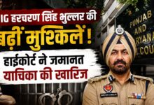 भ्रष्टाचार केस में निलंबित DIG भुल्लर को हाईकोर्ट से झटका, दूसरी जमानत याचिका खारिज