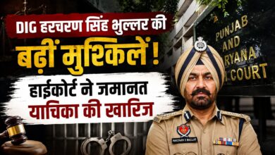 भ्रष्टाचार केस में निलंबित DIG भुल्लर को हाईकोर्ट से झटका, दूसरी जमानत याचिका खारिज भ्रष्टाचार केस में निलंबित DIG भुल्लर को हाईकोर्ट से झटका, दूसरी जमानत याचिका खारिज