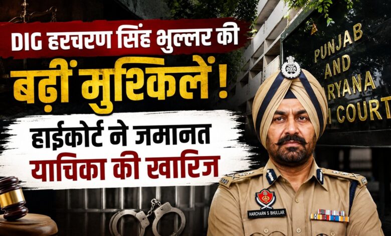 भ्रष्टाचार केस में निलंबित DIG भुल्लर को हाईकोर्ट से झटका, दूसरी जमानत याचिका खारिज भ्रष्टाचार केस में निलंबित DIG भुल्लर को हाईकोर्ट से झटका, दूसरी जमानत याचिका खारिज