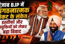 पंजाब भाजपा में संगठनात्मक फेरबदल पर बगावत, दिल्ली ने प्रदेश अध्यक्ष केवल सिंह ढिल्लों को बुलाया