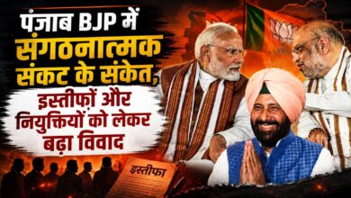 पंजाब भाजपा में संगठनात्मक फेरबदल पर बगावत, दिल्ली ने प्रदेश अध्यक्ष केवल सिंह ढिल्लों को बुलाया पंजाब भाजपा में संगठनात्मक फेरबदल पर बगावत, दिल्ली ने प्रदेश अध्यक्ष केवल सिंह ढिल्लों को बुलाया