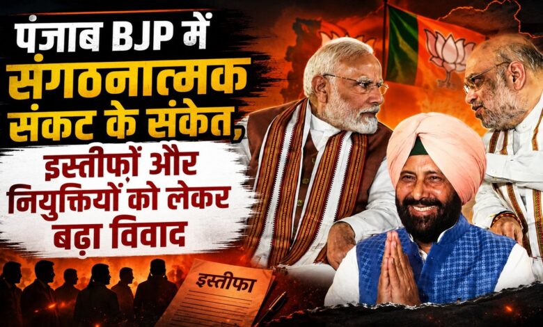 पंजाब भाजपा में संगठनात्मक फेरबदल पर बगावत, दिल्ली ने प्रदेश अध्यक्ष केवल सिंह ढिल्लों को बुलाया पंजाब भाजपा में संगठनात्मक फेरबदल पर बगावत, दिल्ली ने प्रदेश अध्यक्ष केवल सिंह ढिल्लों को बुलाया