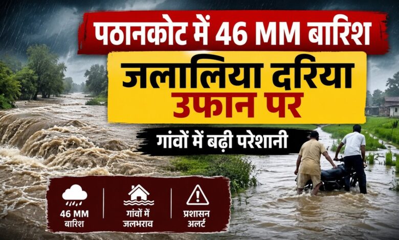 पठानकोट में बारिश ने मचाई तबाही, नदियां-नाले उफान पर; कई सड़कें बंद