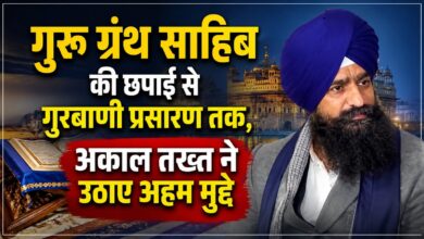 विदेशों में गुरु ग्रंथ साहिब के स्वरूपों की अनधिकृत छपाई पर अकाल तख्त सख्त विदेशों में गुरु ग्रंथ साहिब के स्वरूपों की अनधिकृत छपाई पर अकाल तख्त सख्त