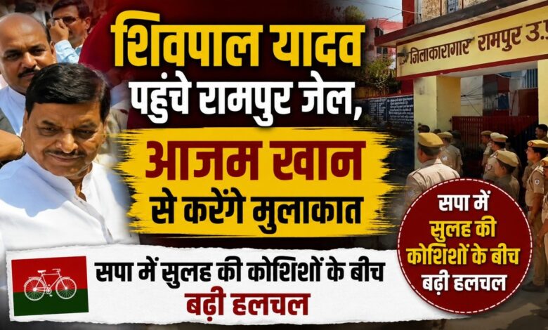 शिवपाल यादव पहुंचे रामपुर जेल, आजम खान से करेंगे मुलाकात; सपा में सुलह की कोशिशों के बीच बढ़ी हलचल