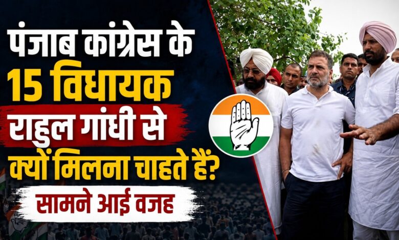 पंजाब कांग्रेस में फिर घमासान, 15 विधायकों ने राहुल गांधी से मांगा मिलने का समय