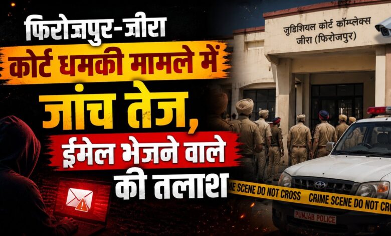 फिरोजपुर कोर्ट कांप्लेक्स को बम से उड़ाने की धमकी, मचा हड़कंप